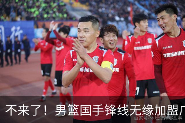 不来了！男篮国手锋线无缘加盟广东队，宏远休赛期首笔谈判破裂？