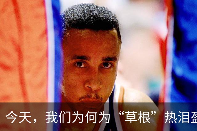 今天，我们为何为“草根”热泪盈眶？