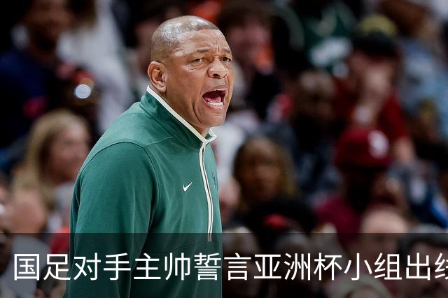 国足对手主帅誓言亚洲杯小组出线：新生代很有天赋