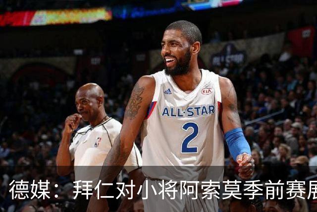 德媒：拜仁对小将阿索莫季前赛展现出的天赋感到惊喜；他成长速度惊人