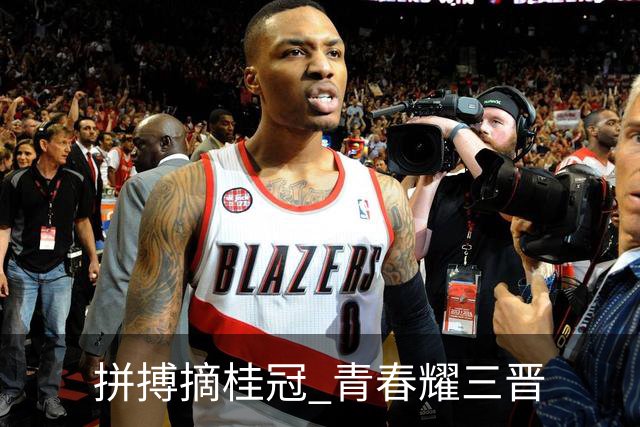 拼搏摘桂冠 青春耀三晋