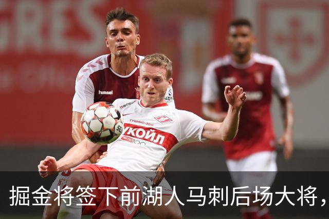 掘金将签下前湖人马刺后场大将，他得到的是非保障合同吗？