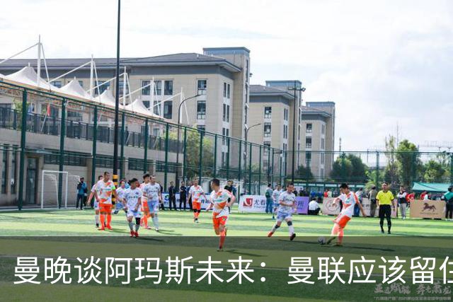 曼晚谈阿玛斯未来：曼联应该留住他，当初A费离队应当被引以为戒