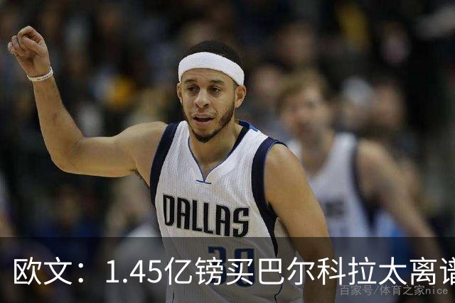 欧文：1.45亿镑买巴尔科拉太离谱，利物浦应拒绝
