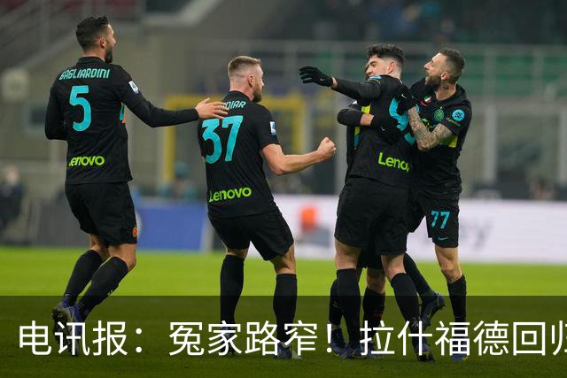 电讯报：冤家路窄！拉什福德回归曼联，季前赛对决阿莫林