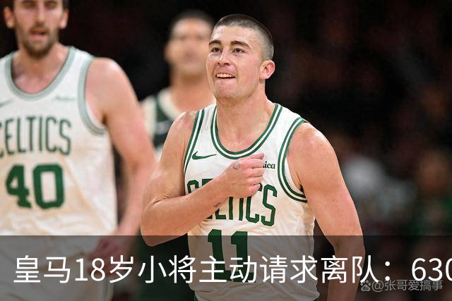 皇马18岁小将主动请求离队：6300万转会仅一年就想回老东家