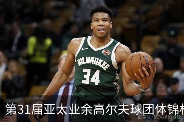 第31届亚太业余高尔夫球团体锦标赛新闻发布会举行