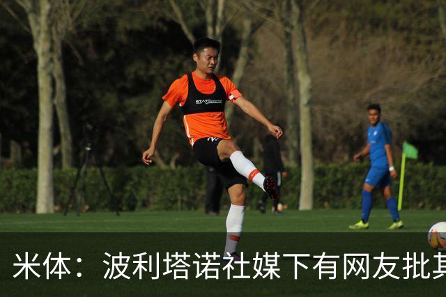 米体：波利塔诺社媒下有网友批其体型，球迷力挺其留队