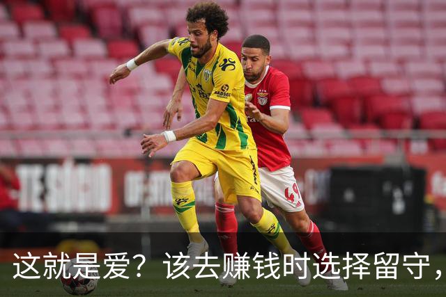这就是爱？该去赚钱时选择留守，该回家时选择降薪续约