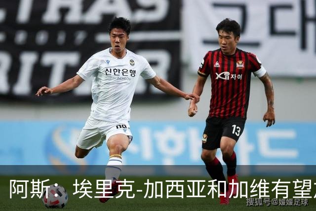 阿斯：埃里克-加西亚和加维有望加入巴萨队长团队