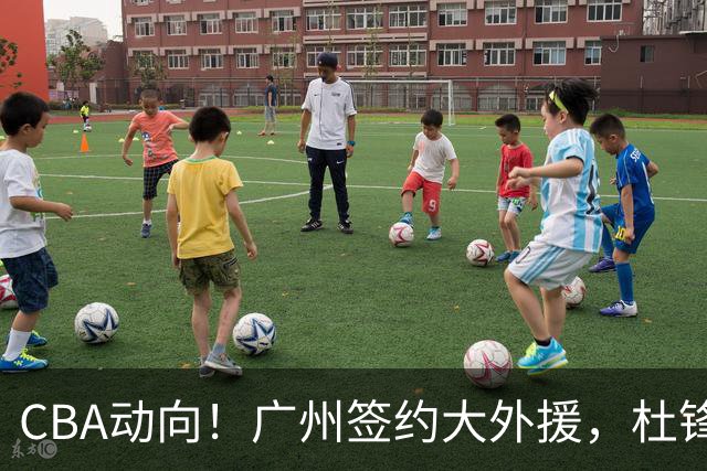 CBA动向！广州签约大外援，杜锋新职位受到好评，许钟豪当教练