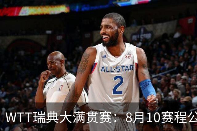 WTT瑞典大满贯赛：8月10赛程公布，国乒迎战伊藤美诚、安宰贤